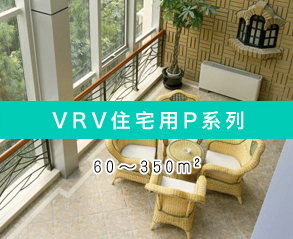 VRV住宅用(yòng)P系列