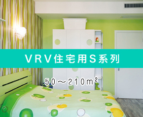 VRV住宅用(yòng)S系列