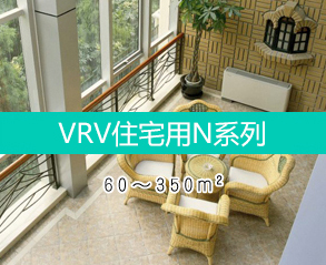 VRV住宅用(yòng)N系列