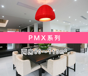 PMX系列