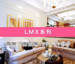 LMX系列